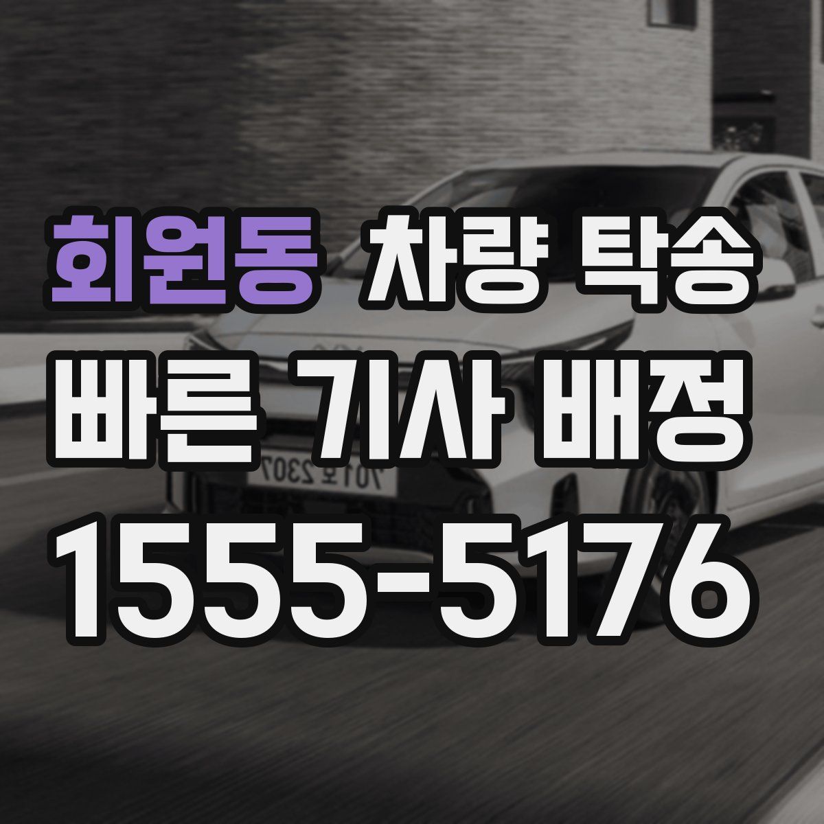 회원동 차량 탁송