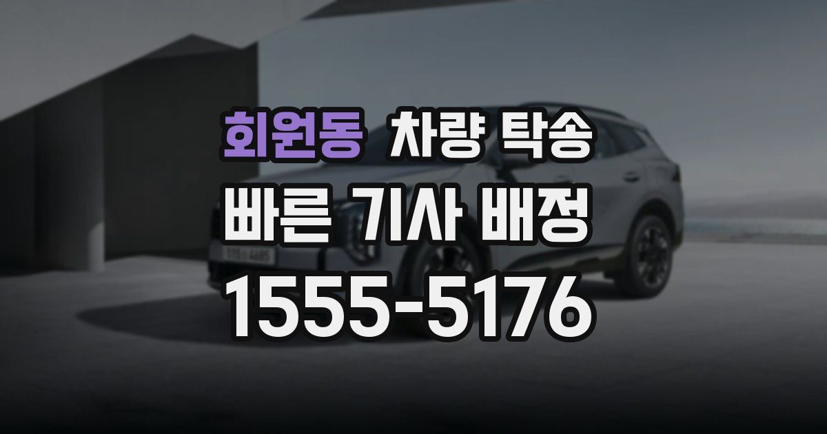 회원동 차량 탁송