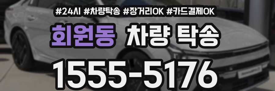 회원동 차량 탁송