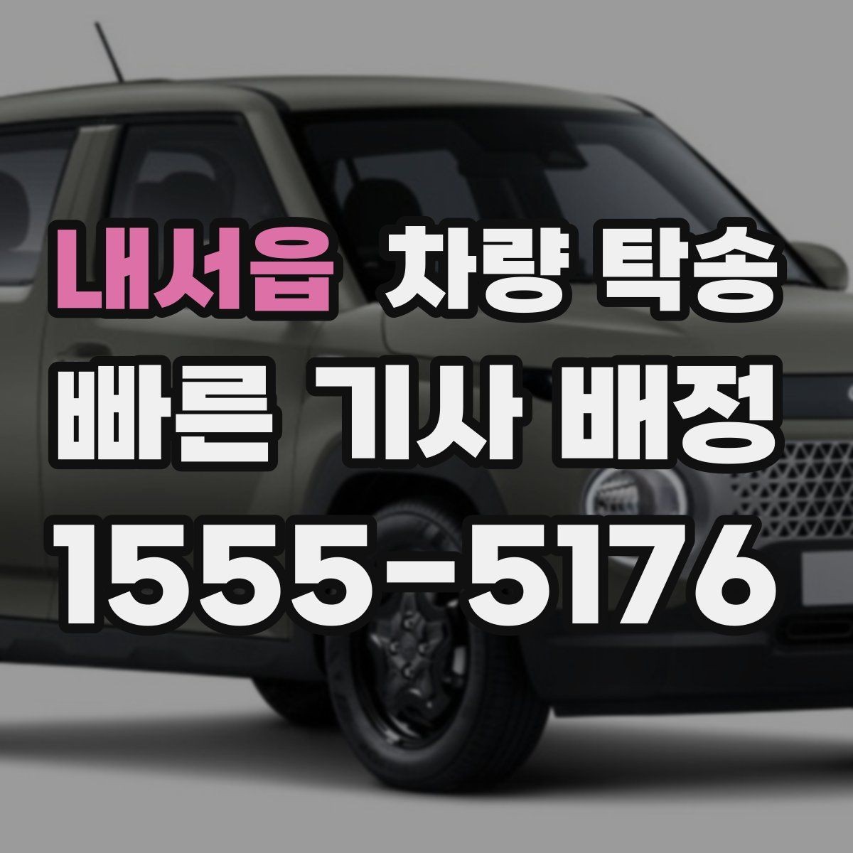 내서읍 차량 탁송 시간 약속이 필요한 일정에 맞춘 진행 방법