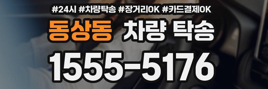 동상동 차량 탁송