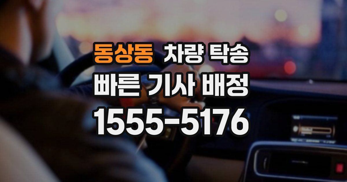 동상동 차량 탁송