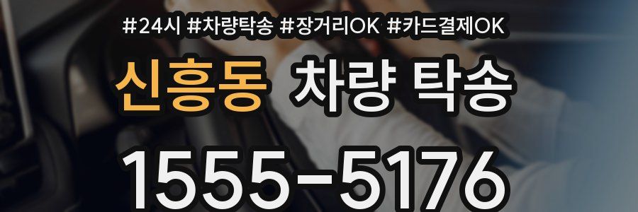 신흥동 차량 탁송