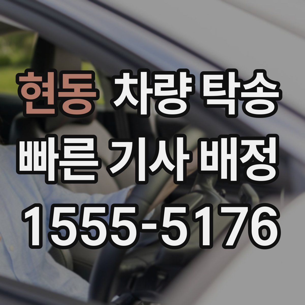 현동 차량 탁송