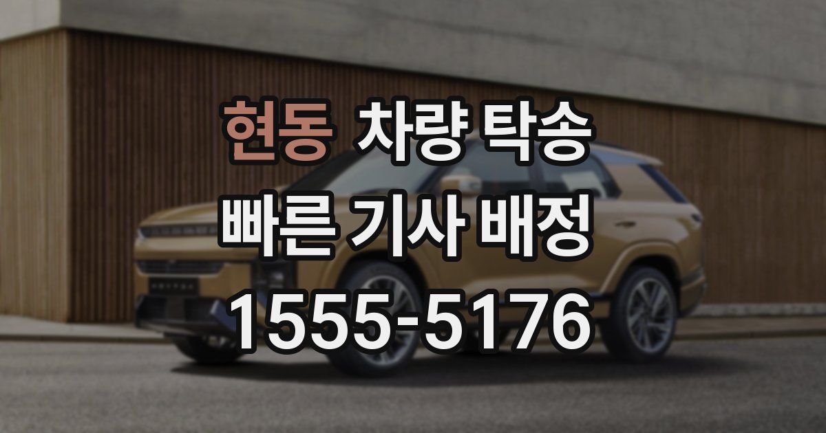 현동 차량 탁송