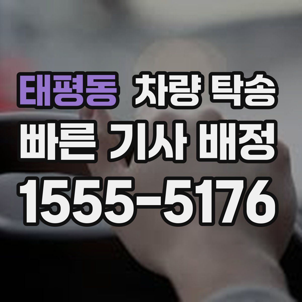 태평동 차량 탁송