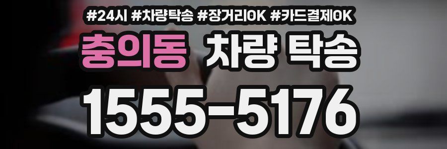 충의동 차량 탁송