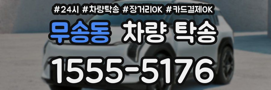 무송동 차량 탁송