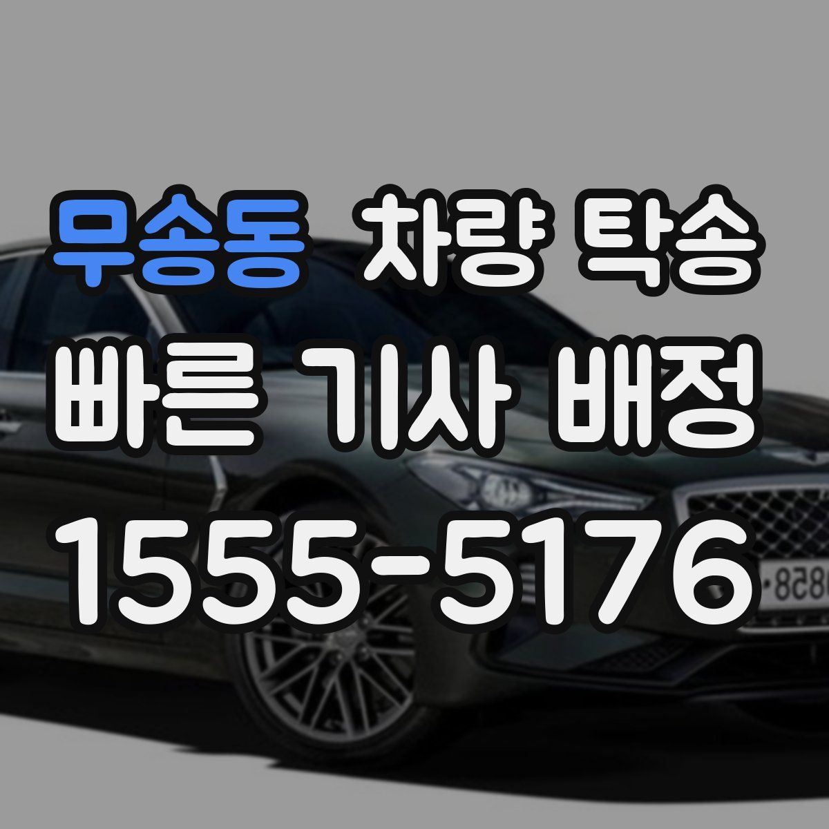 무송동 차량 탁송