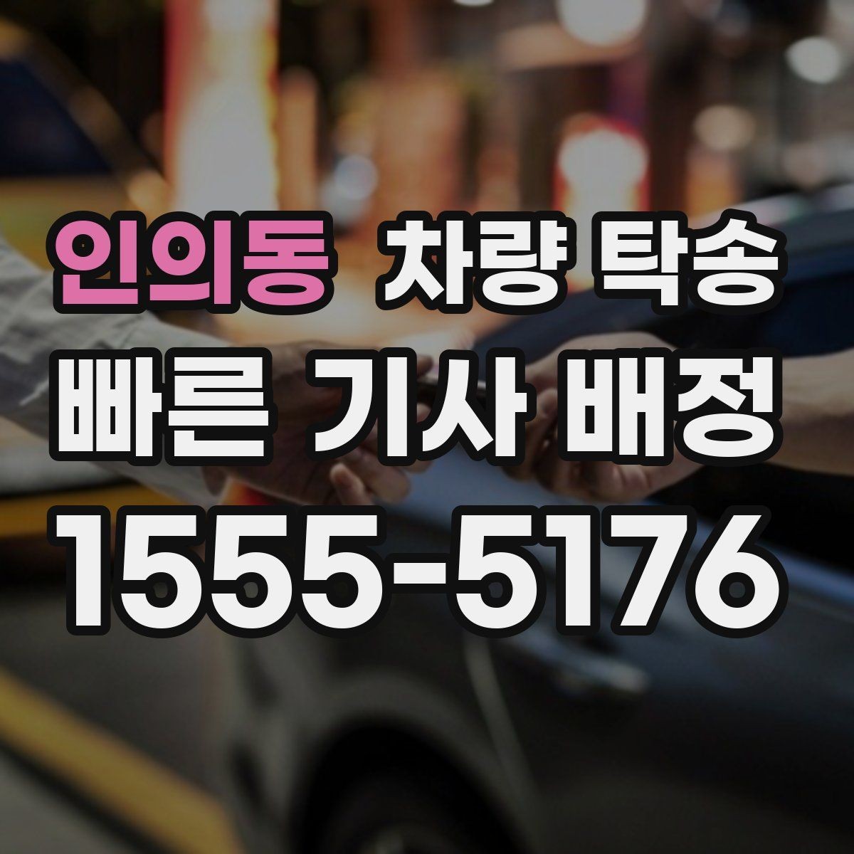 인의동 차량 탁송 장거리 운전이 힘든 날 선택하는 이유