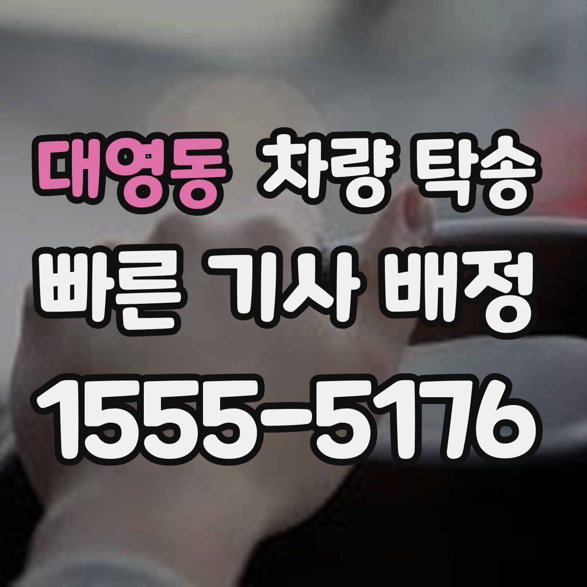 대영동 차량 탁송