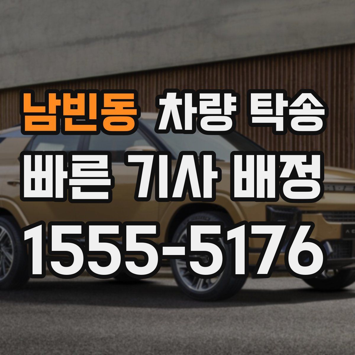 남빈동 차량 탁송