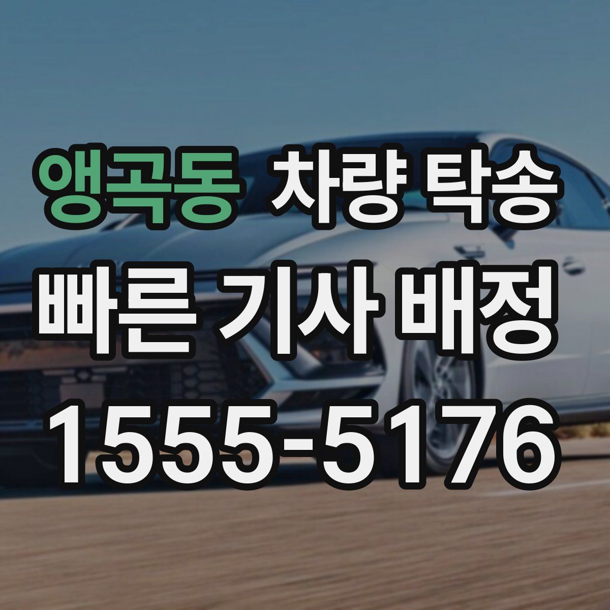 앵곡동 차량 탁송