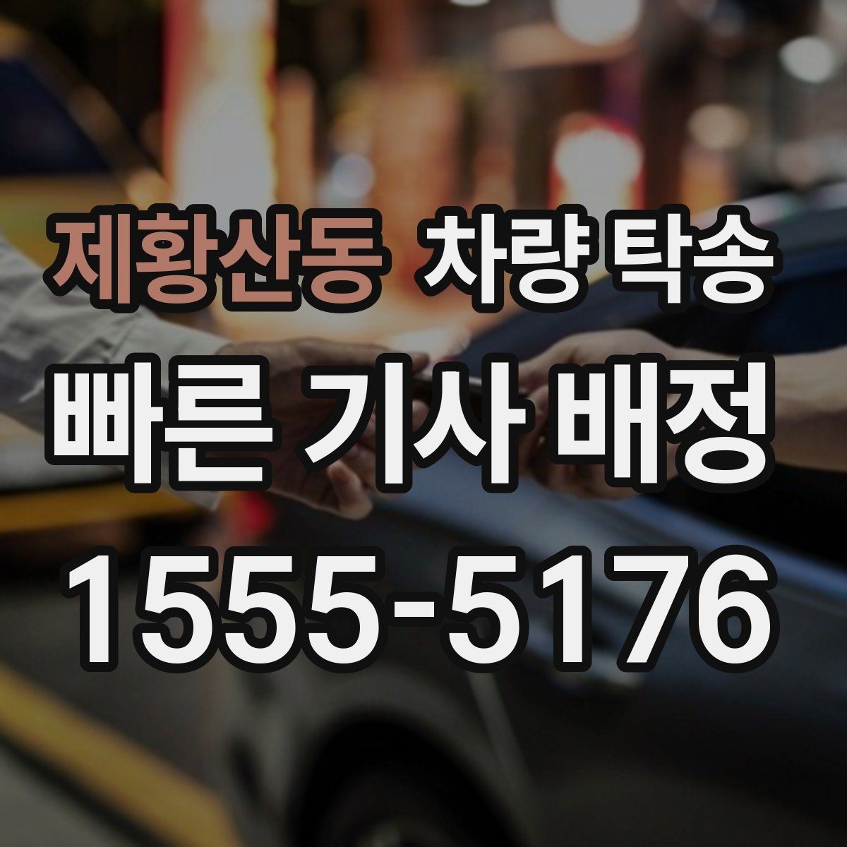 제황산동 차량 탁송 주차가 어려운 곳에서 차량 이동이 필요할 때