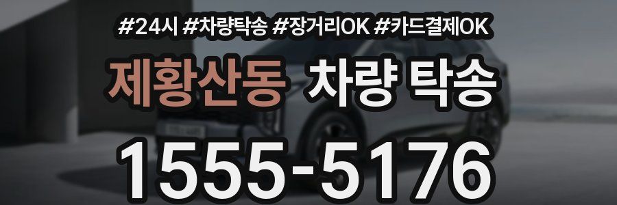 제황산동 차량 탁송