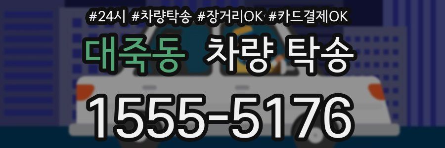 대죽동 차량 탁송