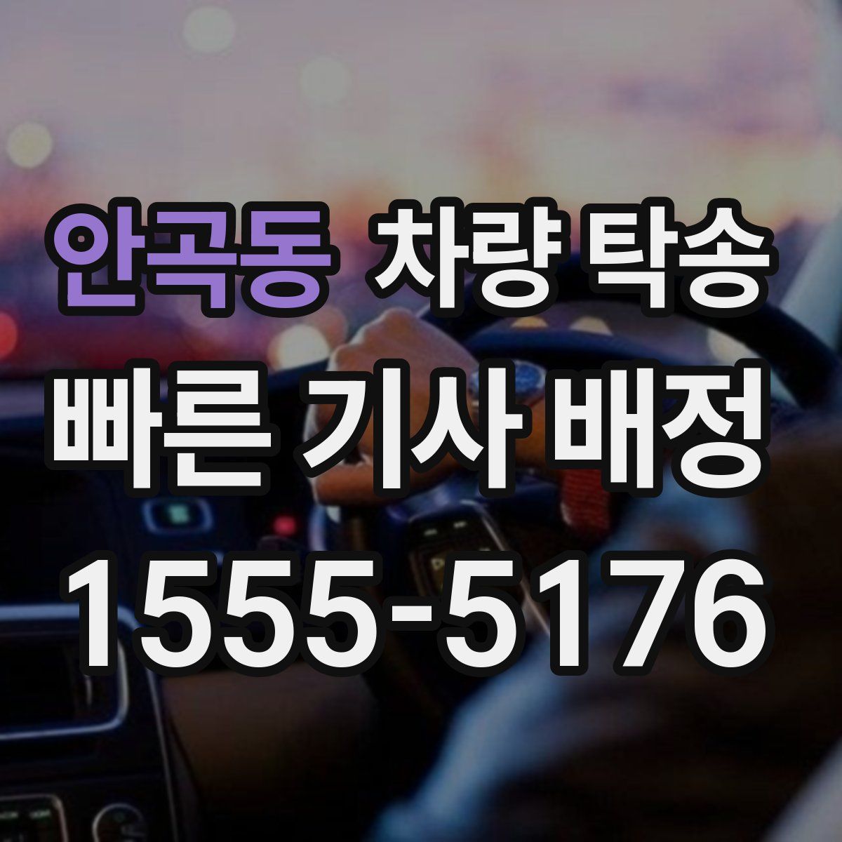 안곡동 차량 탁송