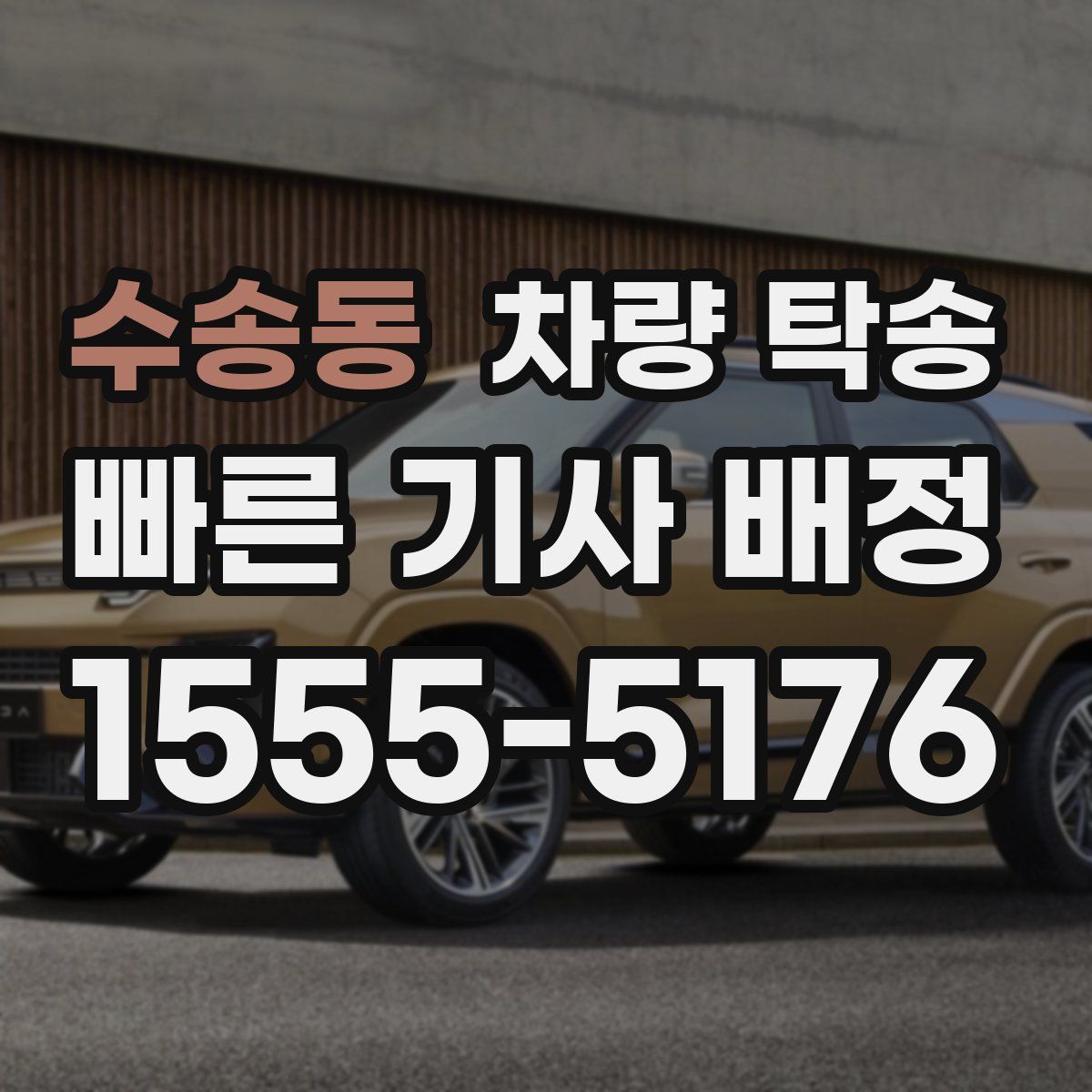 수송동 차량 탁송