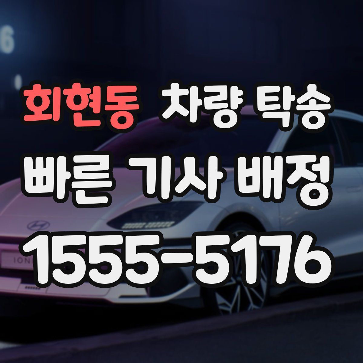 회현동 차량 탁송