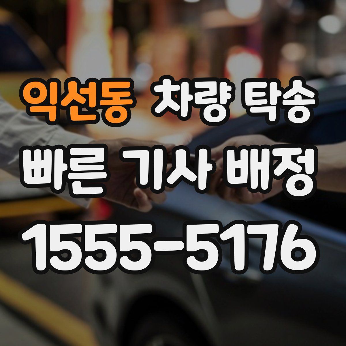 익선동 차량 탁송