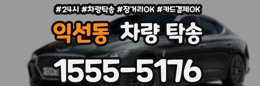 익선동 차량 탁송