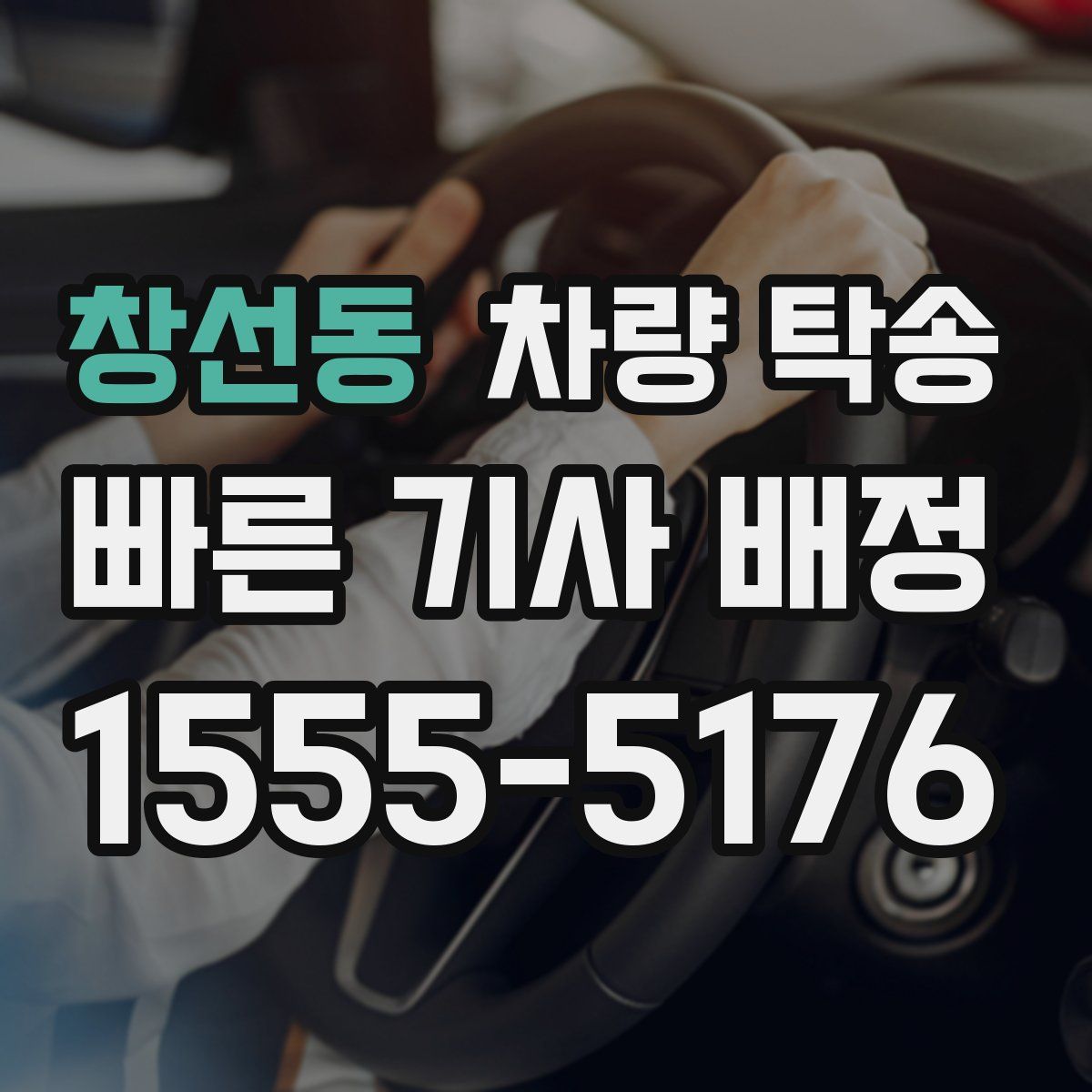 창선동 차량 탁송