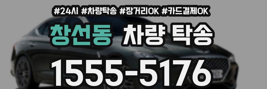 창선동 차량 탁송