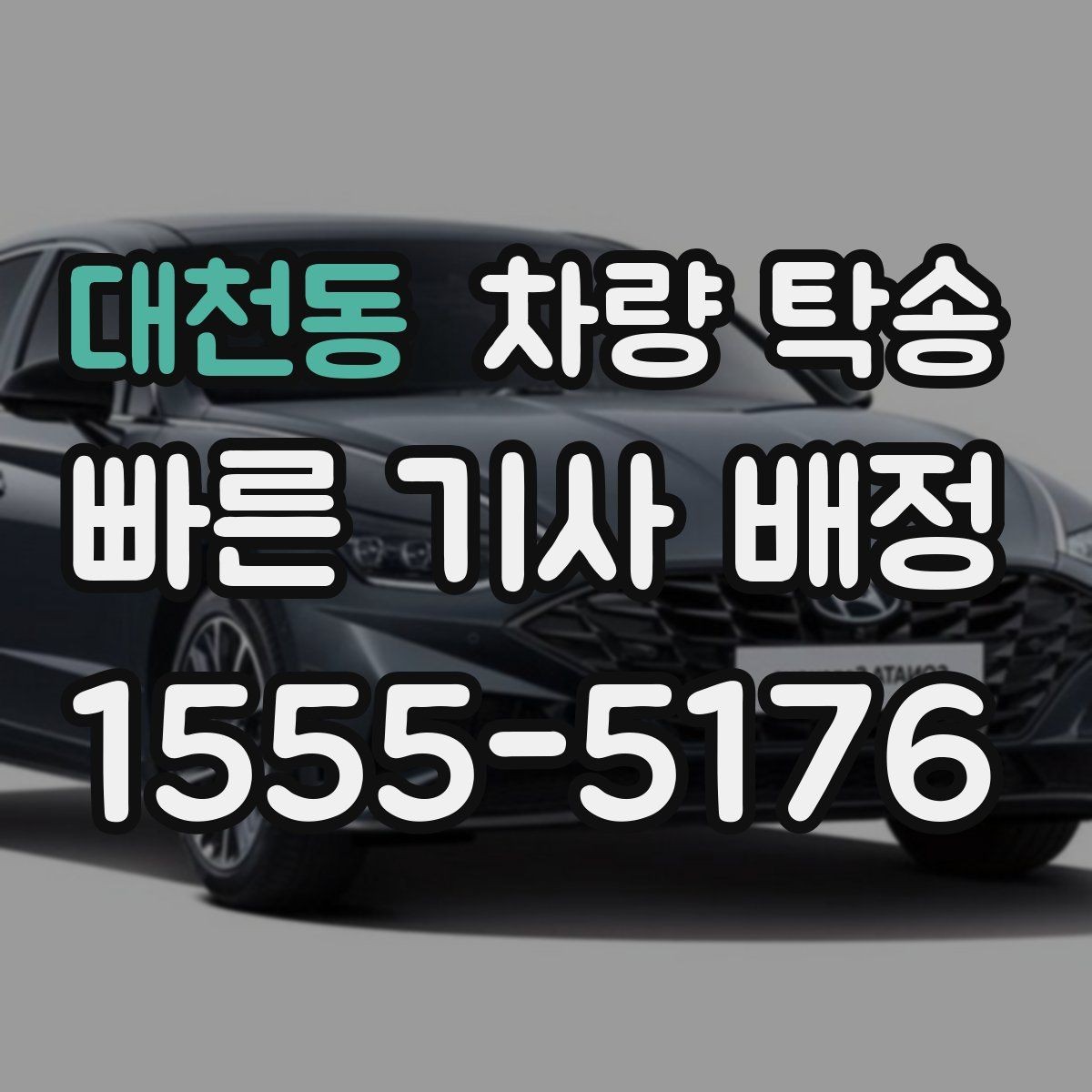 대천동 차량 탁송 출발·도착 시간만 잘 잡아도 편해집니다