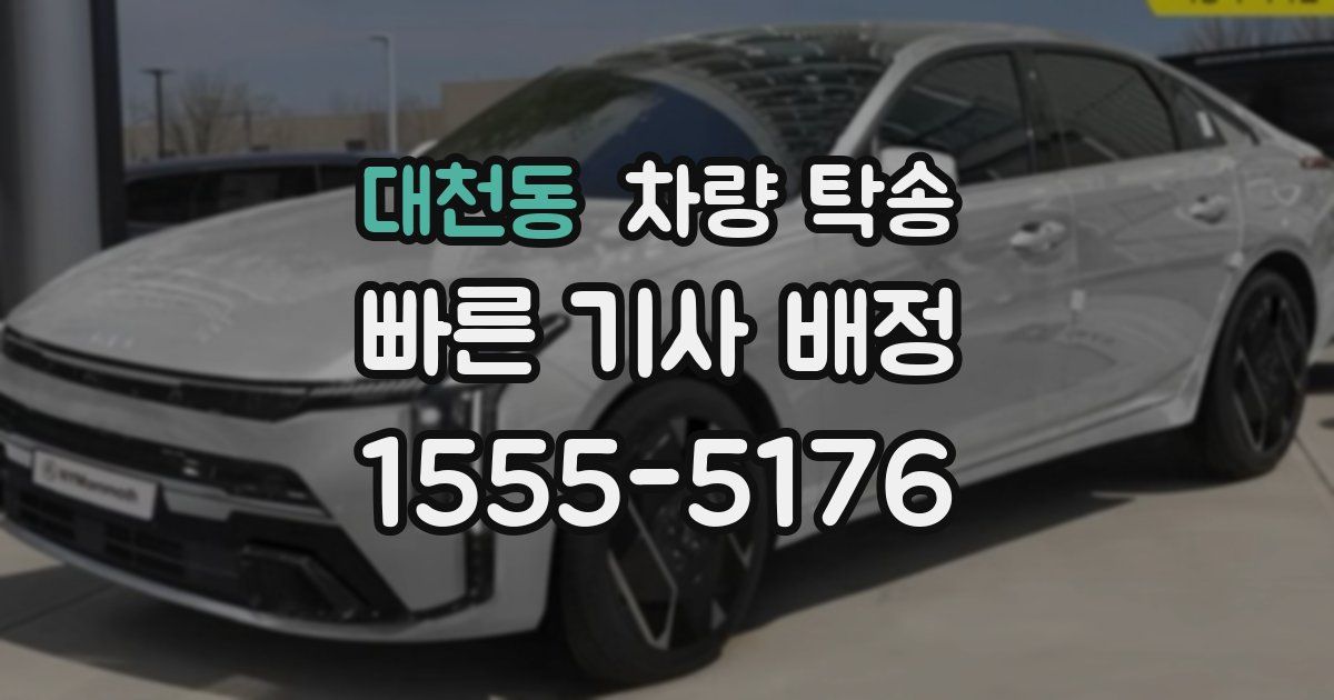 대천동 차량 탁송