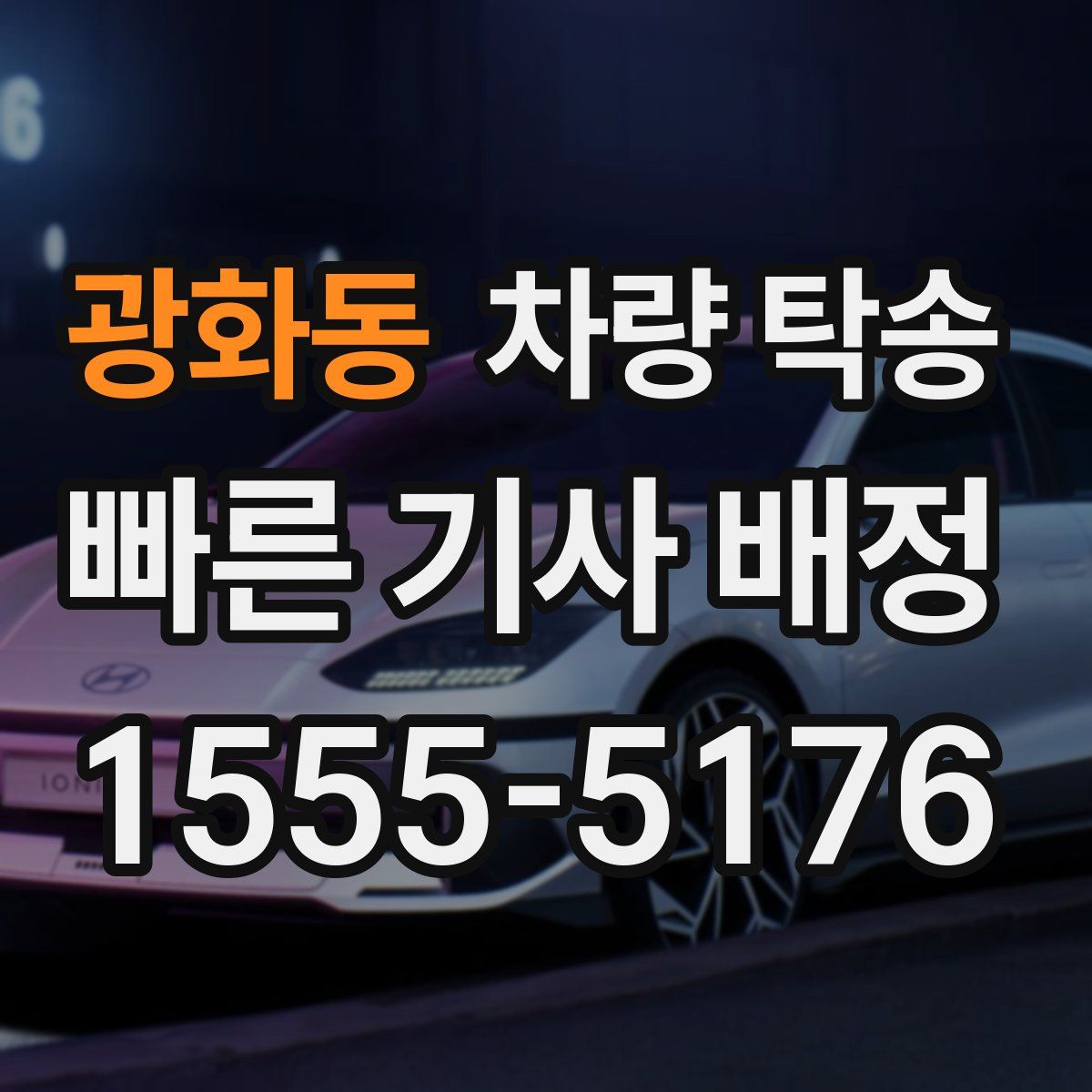 광화동 차량 탁송