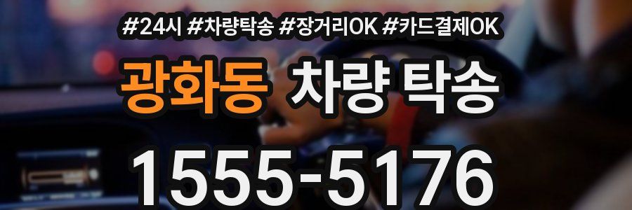 광화동 차량 탁송