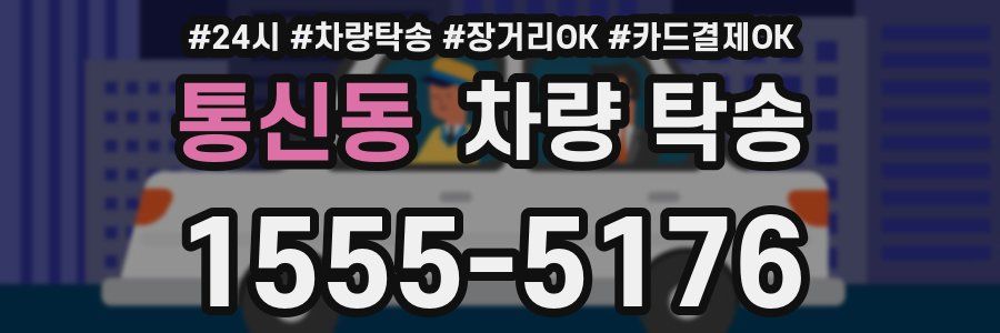 통신동 차량 탁송