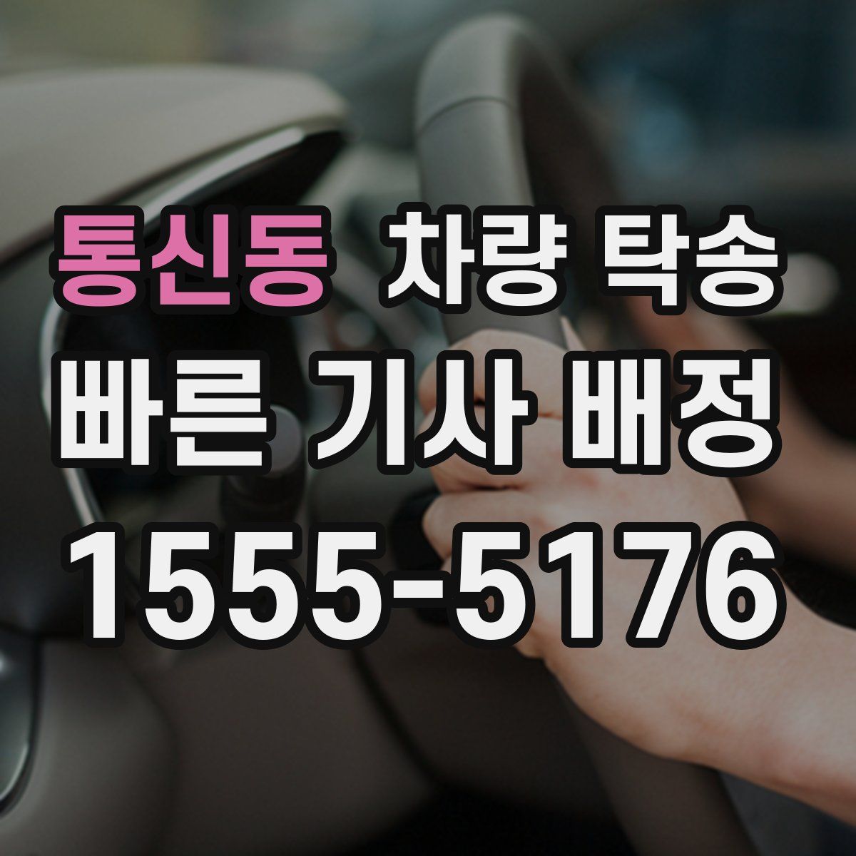 통신동 차량 탁송