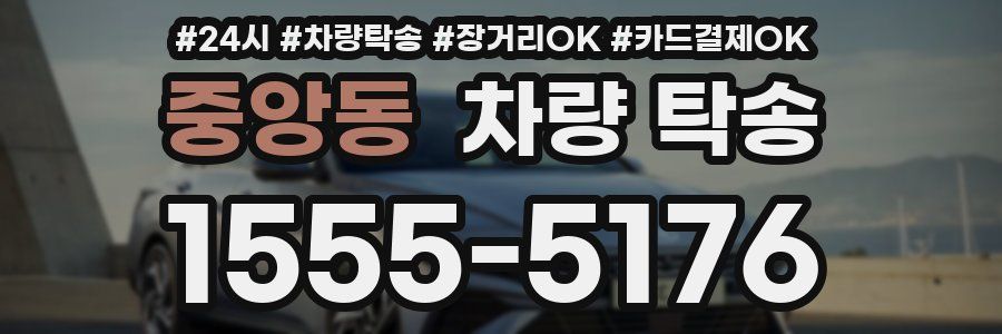 중앙동 차량 탁송