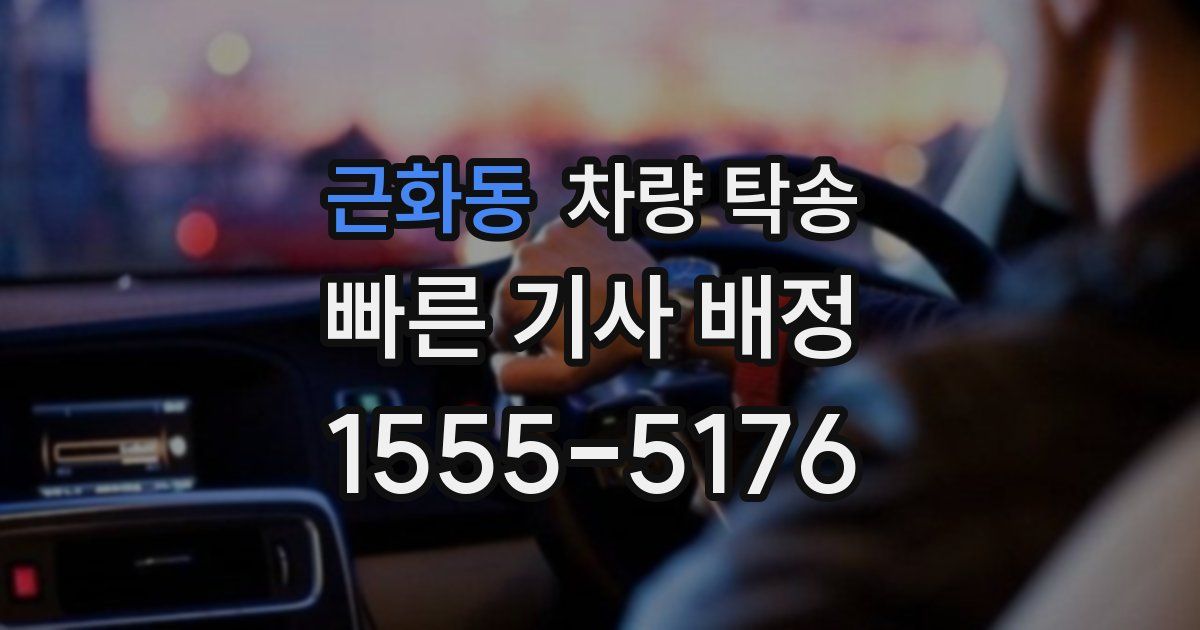 근화동 차량 탁송