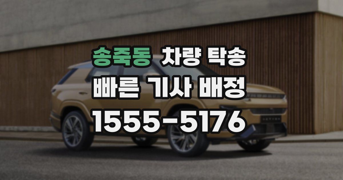 송죽동 차량 탁송