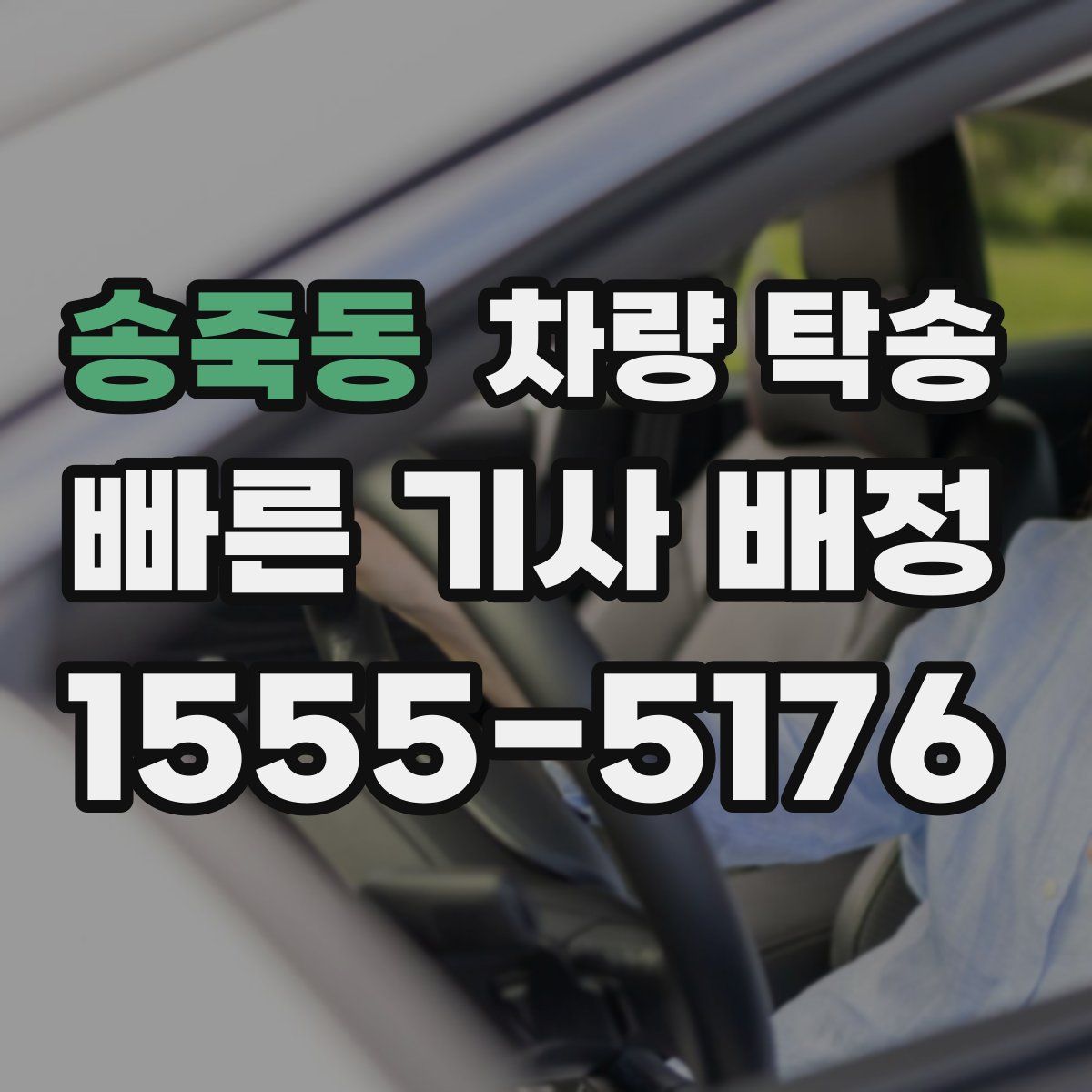 송죽동 차량 탁송