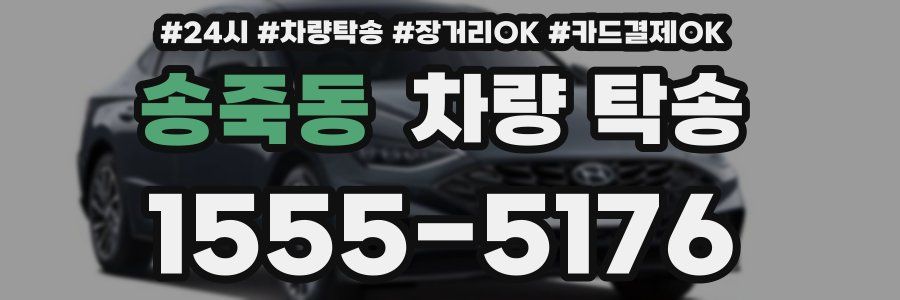 송죽동 차량 탁송