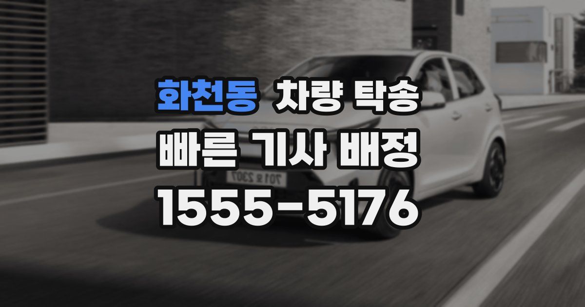 화천동 차량 탁송