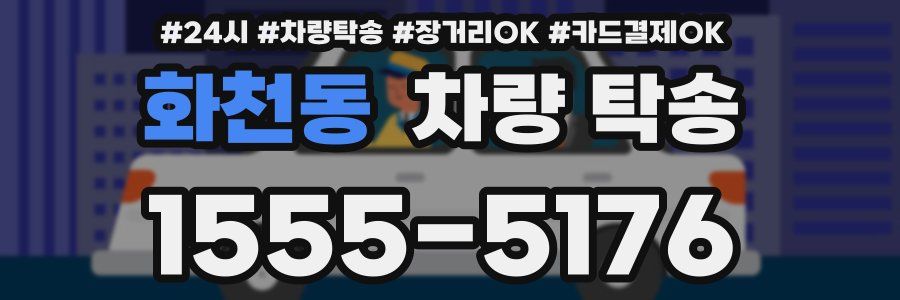 화천동 차량 탁송