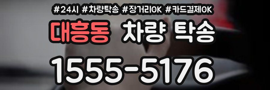 대흥동 차량 탁송