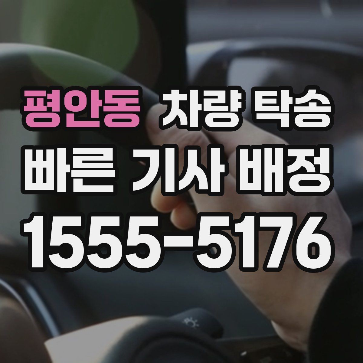 평안동 차량 탁송 서류·키·리모컨 준비 체크리스트