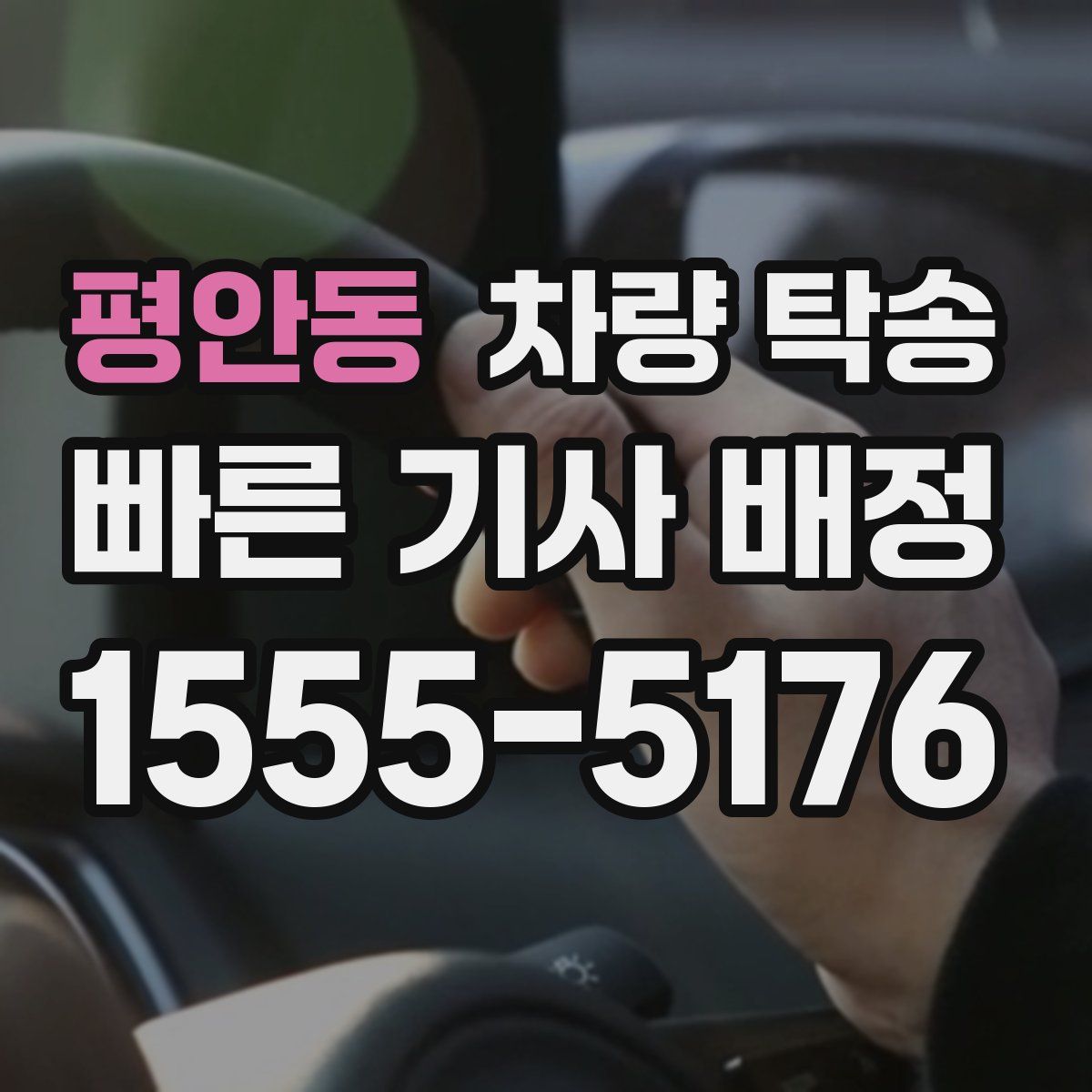 평안동 차량 탁송