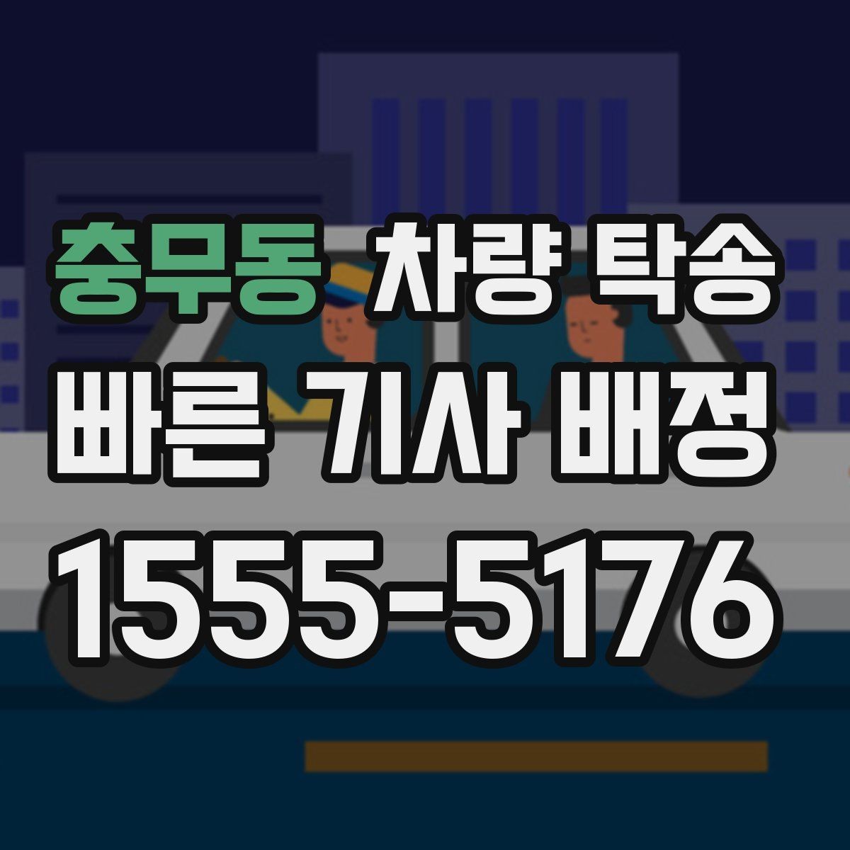 충무동 차량 탁송 정비 일정이 빠듯할 때 입·출고 맡기기