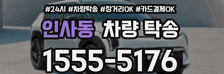 인사동 차량 탁송