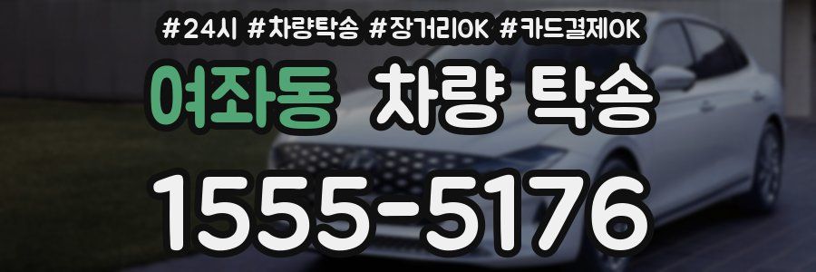 여좌동 차량 탁송