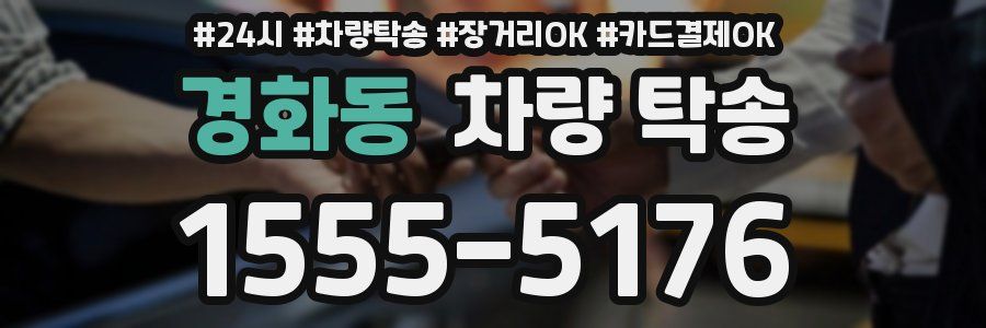 경화동 차량 탁송