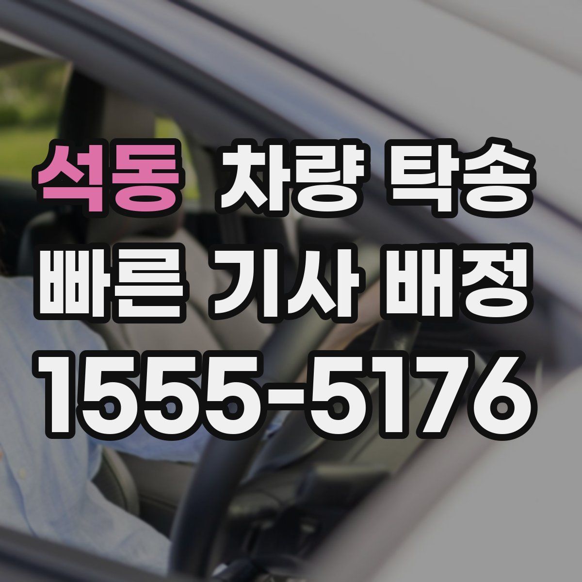 석동 차량 탁송