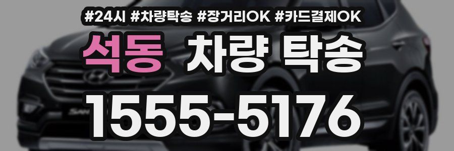 석동 차량 탁송