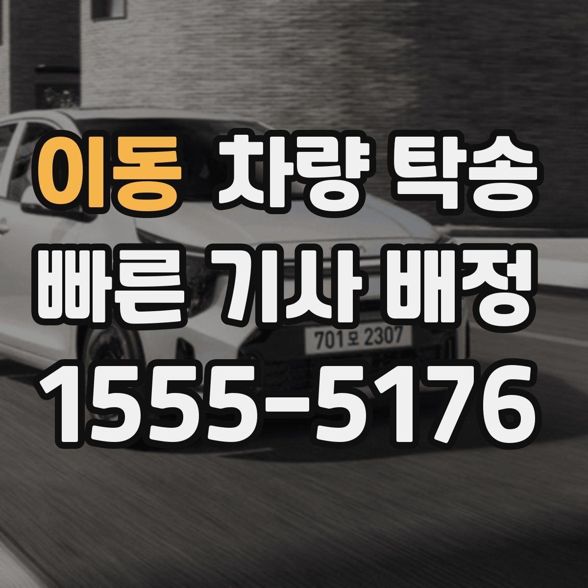 이동 차량 탁송 고속도로 주행이 많은 탁송에서 확인할 것